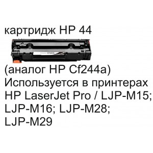 Картридж HP 44A CF244A для картриджей M15, M16, M28, M29 (1000стр)