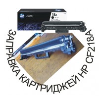 Заправка картриджей HP CF218A (18A) для принтеров HP Pro M104a, M104w, M132
