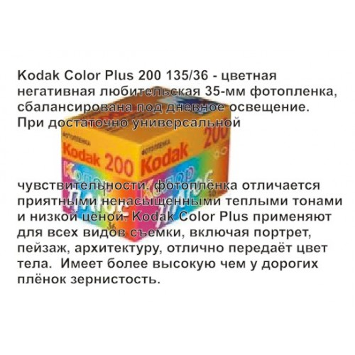 Плёнка Kodak ColorPlus 200 135/36
