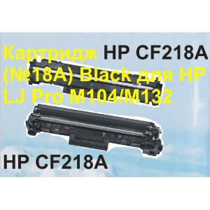 Картридж HP CF218A (№18A) Black для HP LJ Pro M104/M132