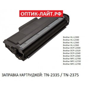 Заправка принтера Brother HL-L2300-L2500-L2700 (картриджи TN-2335 / TN-2375) 