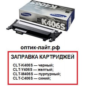 Заправка картриджа Samsung CLT-K406S черный